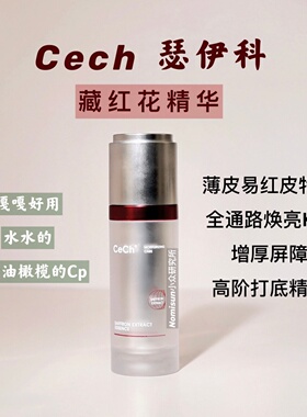 顺丰【薄皮易红天选精华】Cech瑟伊科藏红花精华 玫瑰脂皮舒敏