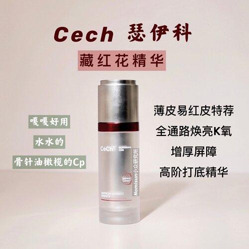 顺丰【薄皮易红天选精华】Cech瑟伊科藏红花精华 玫瑰脂皮舒敏