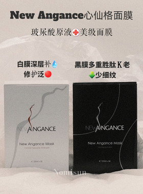 好价 补水炸弹NewAngance心仙格面膜 白膜补水黑膜抗衰