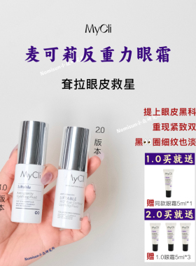 提拉上眼皮绝了mycli眼霜
