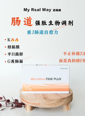 肠道肽 | 比利时迈瑞威MYREALWAY肠道菌群肽生物调节剂30粒