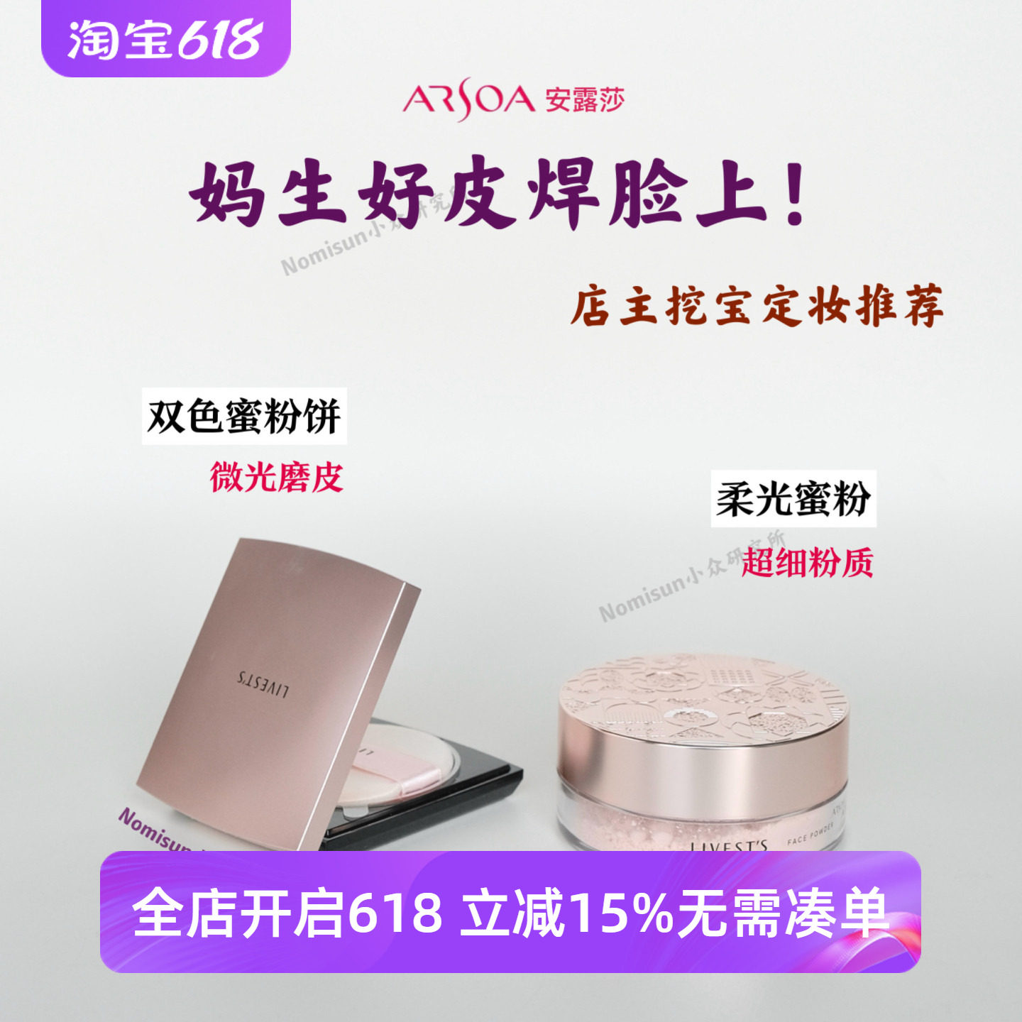 顺丰【粉饼控必入】ARSOA安露莎双色粉饼 散粉定妆超细腻粉质