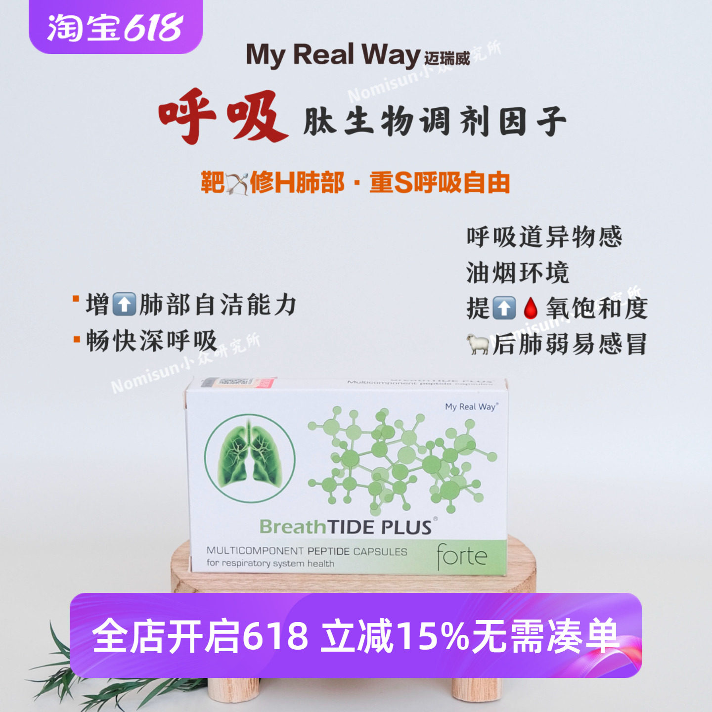 清肺P浊 | 迈瑞威MYREALWAY呼吸肽生物调节剂30粒修F黏膜帮助恢复
