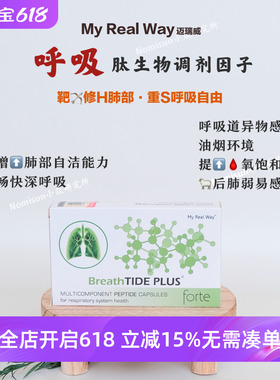 清肺P浊 | 迈瑞威MYREALWAY呼吸肽生物调节剂30粒修F黏膜帮助恢复