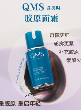 QMS灌注胶原的面霜胶原炮绝配