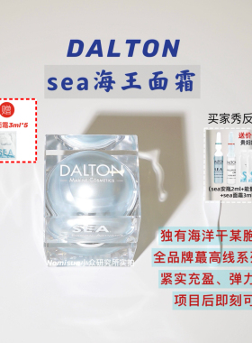 27.1特价【海王面霜】德国DALTON德海顿SEA焕颜肌活精华霜50ml