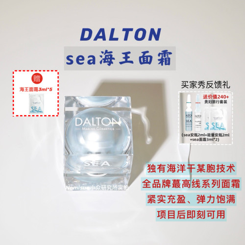 顺丰【海王面霜】德国DALTON德海顿SEA焕颜肌活精华霜50ml嘭弹紧
