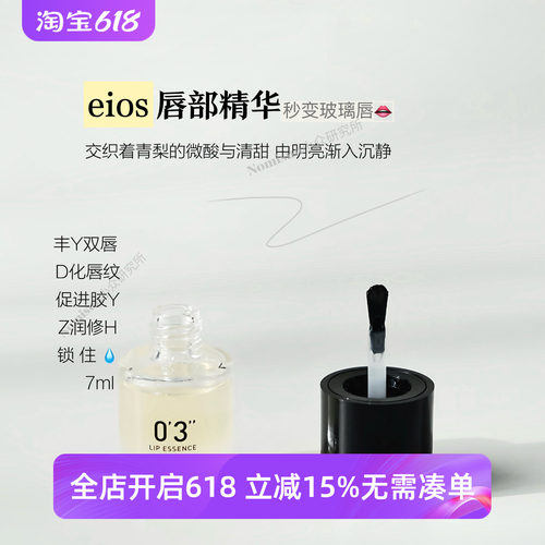 店主疯狂力荐｜EIOS唇部精华保湿滋润淡化唇纹秒变玻璃唇美疯7ml