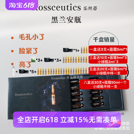 一盒赠3支 毛孔没了脸紧了｜德国黑兰安瓶Rossceutics乐丝蒂
