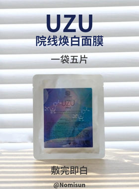 顺丰 敷完会白 无限回购日本 uzu 面膜 K衰保s嫩白 5片装