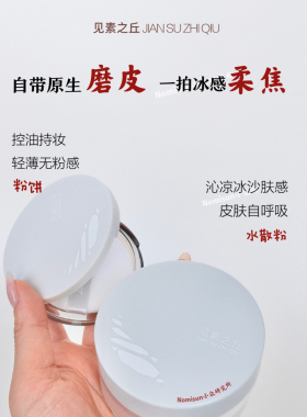 顺丰秒发见素之丘水散粉雾粉饼