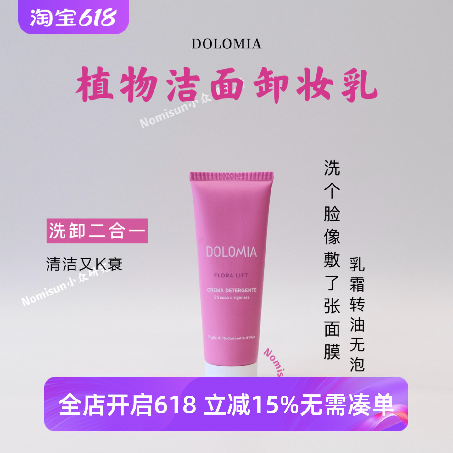 霜转油的卸妆乳 | 意大利DOLOMIA植物洁面乳125ml洗完像做了保养