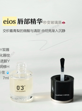 店主疯狂力荐｜EIOS唇部精华保湿滋润淡化唇纹秒变玻璃唇美疯7ml