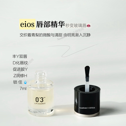 店主疯狂力荐｜EIOS唇部精华保湿滋润淡化唇纹秒变玻璃唇美疯7ml
