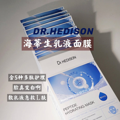 顺丰【敷乳液真变白啊】韩国院线海蒂生Dr.HEDISON乳液面膜10片