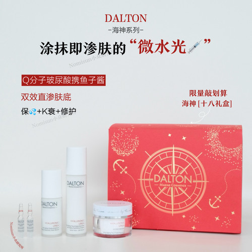 【补水真就看它了】首发DALTON德海顿海神肌底液精华安瓶乳霜面霜
