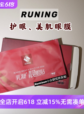 顺丰【美眼更护眼】RUNING乳凝靓Y贴缓J视疲劳D黑眼圈眼膜5片