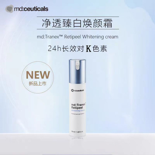 md进阶版焕白面霜质地偏厚效果好