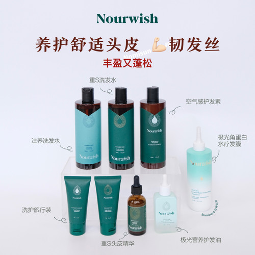 美国Nourwish合集洗发水来了！重生护发素/头皮精华/发尾油