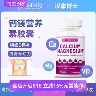 【补钙哪家强 店主全家吃】美国Cell-IQ汉拿博士钙镁营养素胶囊