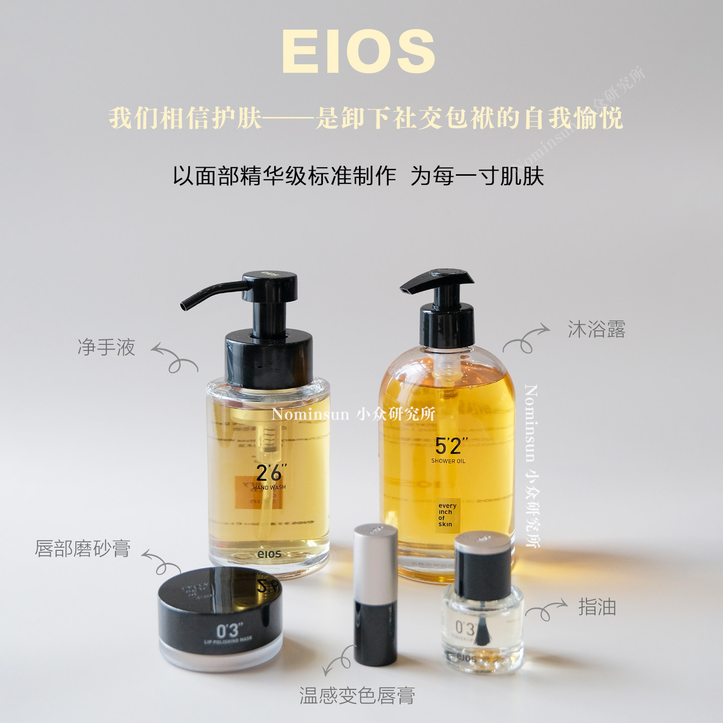上海愉悦你的每一寸肌肤 唇膏沐浴油洗手液指缘油磨砂膏EIOS