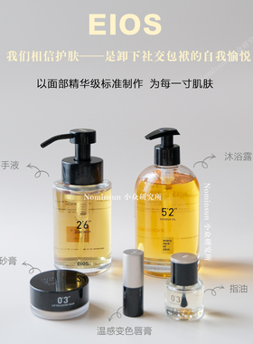顺丰 上海愉悦你的每一寸肌肤 唇膏沐浴油洗手液指缘油磨砂膏EIOS