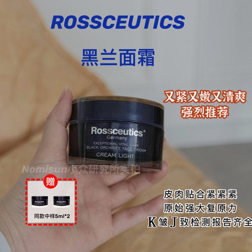 顺丰【赠2中样六边战士】德国Rossceutics乐丝蒂黑兰面霜抗皱50ml