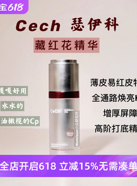 顺丰【薄皮易红天选精华】Cech瑟伊科藏红花精华 玫瑰脂皮舒敏