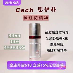 顺丰【薄皮易红天选精华】Cech瑟伊科藏红花精华 玫瑰脂皮舒敏