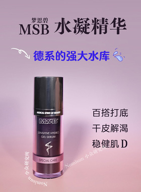 顺丰【补水王】MSB保湿精华30ml德国玻尿酸双分子深度滋润变水嫩