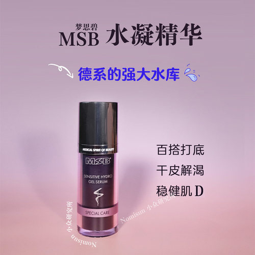 顺丰【补水王】MSB保湿精华30ml德国玻尿酸双分子深度滋润变水嫩