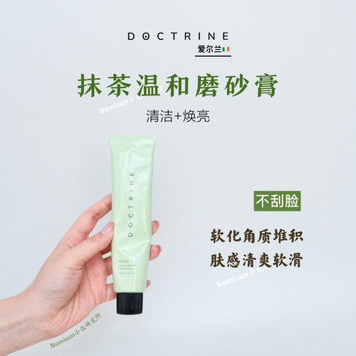月管理肌肤角质层磨砂膏doctrine
