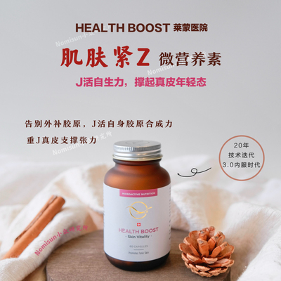 内服3.0!莱蒙医院Health Boost 肌肤紧致口服胶囊 60粒/盒