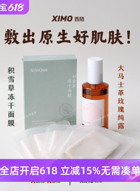 顺丰【力推组合】XIMO西陌积雪草冻干面膜10片/盒玫瑰纯露200ml