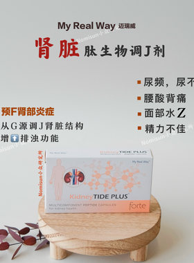 去F肿排尿畅 精神足 MYREALWAY肾肽生物调节剂30粒 靶向呵护
