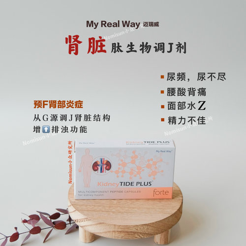 去F肿排尿畅 精神足 MYREALWAY肾肽生物调节剂30粒 靶向呵护