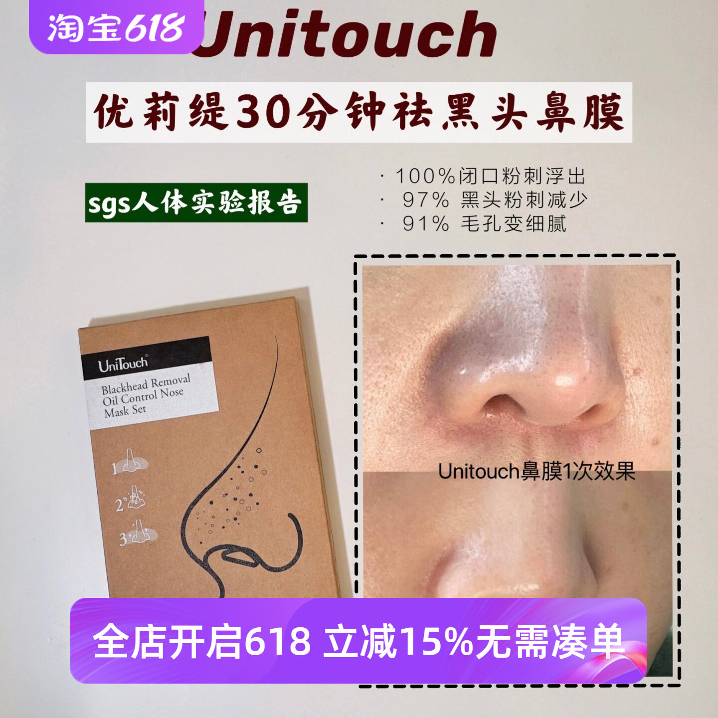 顺丰 30分钟去黑头 ｜Unitouch优莉缇鼻膜去粉刺闭口收毛孔养肤