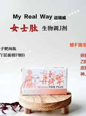myrealway女士肽根源修F生物调节
