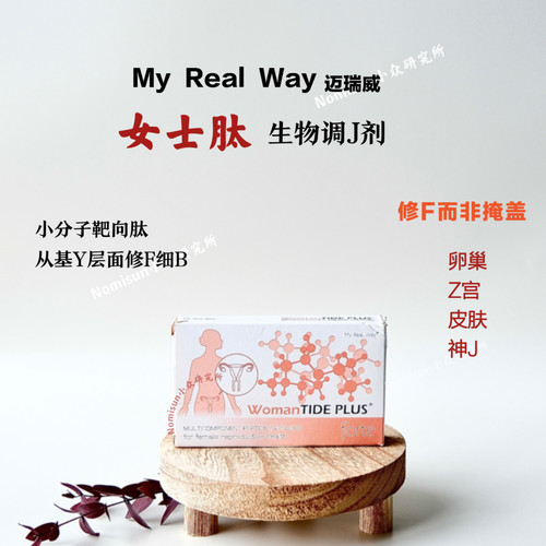 myrealway女士肽根源修F生物调节