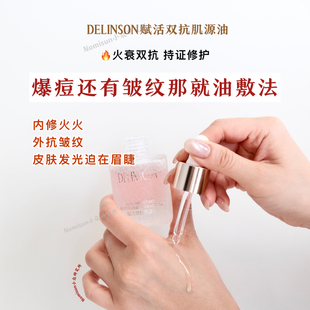 爆痘抗皱试试那就油敷 | Delinson赋活双抗肌源油30ml 灭火更嫩白