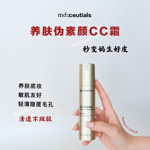 【店主挚爱CC霜】皮肤透光无粉感英国mdceuticals 养肤素颜霜