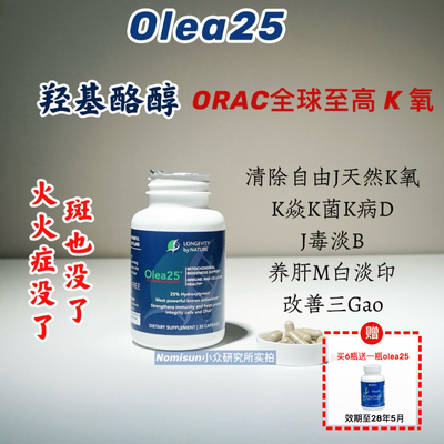 【K氧K焱提亮】美国Olea25羟基酪醇净斑内调黄褐斑自由基斑M白