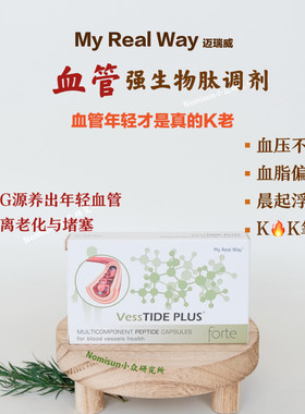 血管几岁你就几岁 MYREALWAY血管肽生物调节剂30粒 血压不稳 头晕