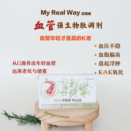 血管几岁你就几岁 MYREALWAY血管肽生物调节剂30粒 血压不稳 头晕