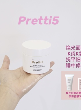 爆火获奖｜pretti5 焕光睡眠面膜K衰保湿提亮肤色100g