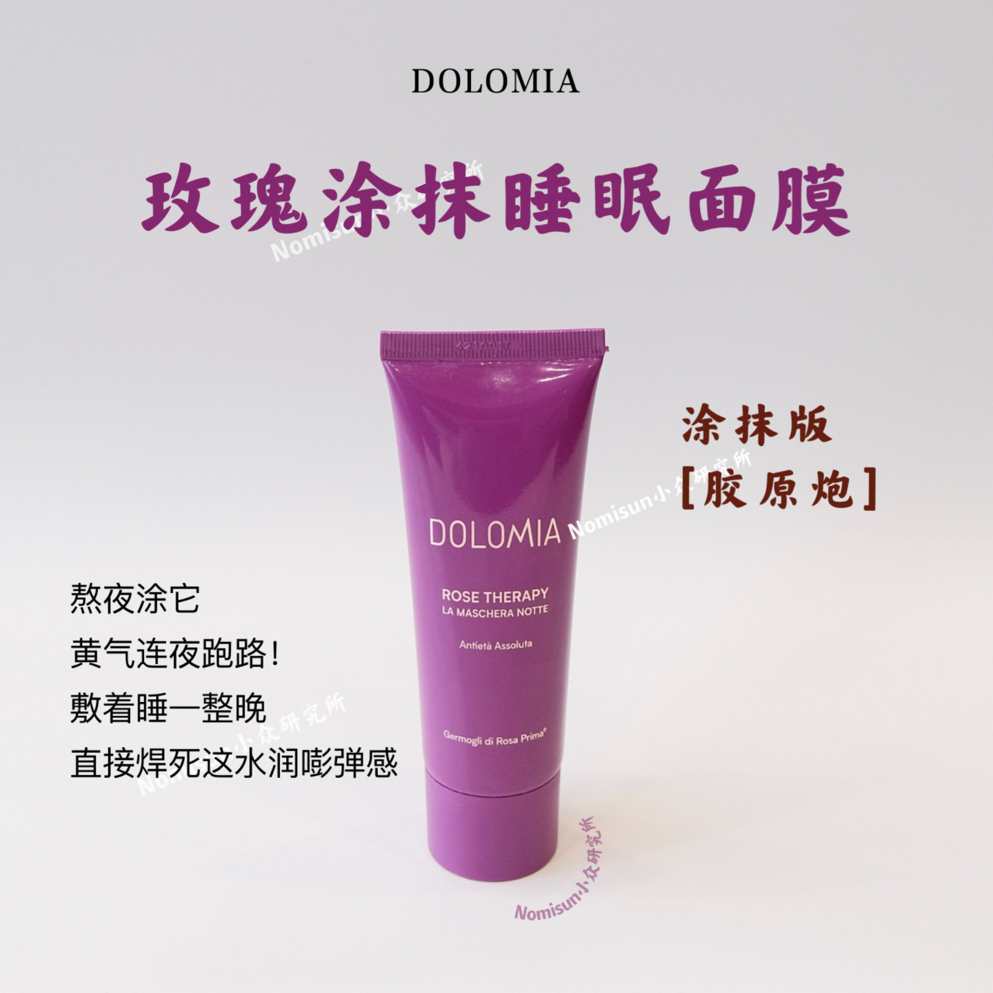 敷胶原炮| 意大利DOLOMIA玫瑰K衰睡眠面膜75ml 养护消火火闭口
