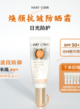 贵妇防晒标杆之作｜MARY COHR玛莉格焕颜抗皱防晒霜SPF50 紧致