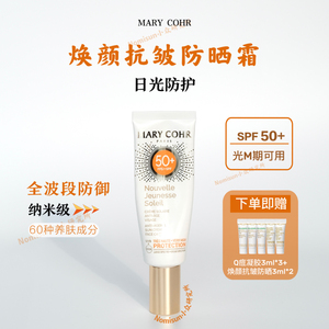 贵妇防晒标杆之作｜MARY COHR玛莉格焕颜抗皱防晒霜SPF50 紧致