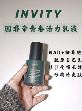 【特价】顺丰包邮27年新日期 INVITY 因非帝青春活力乳液50ml