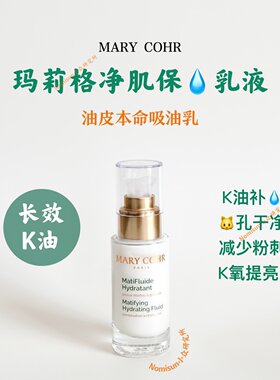 MARYCOHR控油净痘乳液官方授权